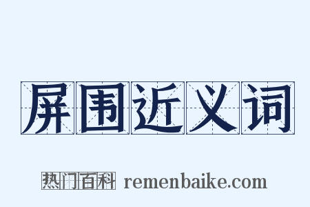 屏围近义词是什么意思的图片